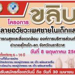 โครงการขลิบหนังหุ้งปลายอวัยวะเพศชายในเด็กและเยาวชน ประจำปี 2566 ในวันที่ 8 พฤษภาคม 2566