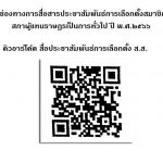 ประชาสัมพันธ์ข้อมูลความรู้เกี่ยวกับการเลือกตั้งสมาชิกสภาผู้แทนราษฎรเป็นการทั่วไป พ.ศ.๒๕๖๖