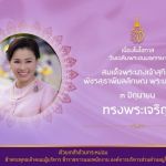 3 มิถุนายน 2568 เนื่องในโอกาสวันเฉลิมพระชนมพรรษา สมเด็จพระนางเจ้าสุทิดา พัชรสุธาพิมลลักษณ พระบรมราชินี