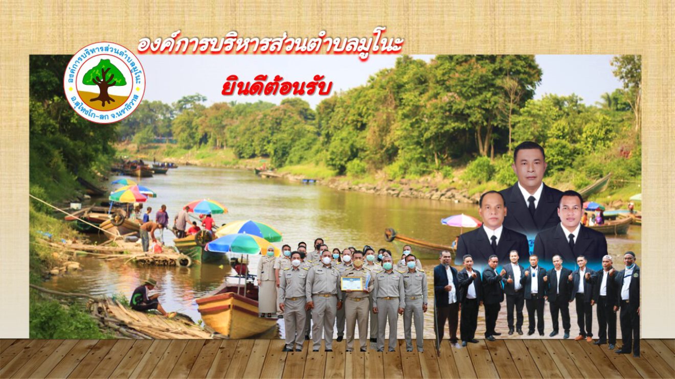 องค์การบริหารส่วนตำบลมูโนะ