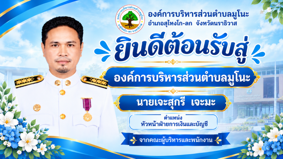 ร่วมต้อนรับข้าราชการเข้ารับตำแหน่งหัวหน้าฝ่ายการเงินและบัญชี