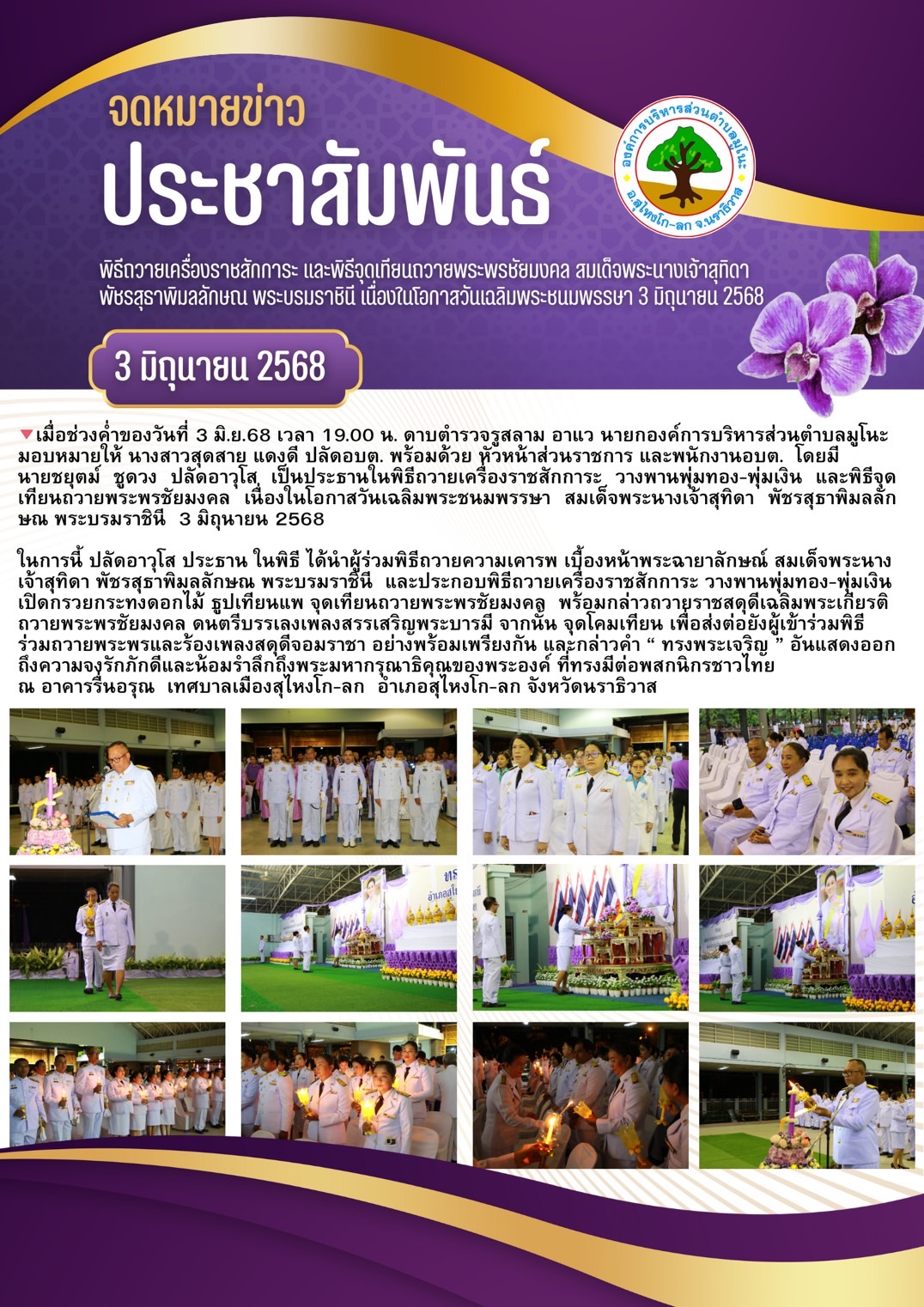 พิธีถวายเครื่องราชสักการะ และพิธีจุดเทียนถวายพระพรชัยมงคล สมเด็จพระนางเจ้าสุทิดา พัชรสุธาพิมลลักษณ พระบรมราชินี เนื่องในโอกาสวันเฉลิมพระชนมพรรษา 3 มิถุนายน 2568
