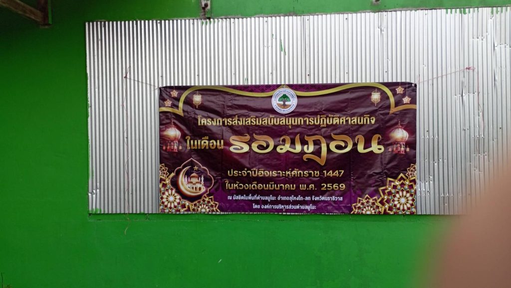 เปิดปอสอกับชาวบ้านและผู้นำในพื้นที่หมู่ที่ 2 มัสยิดมุสตากีม บ้านโคกกลาง ต.มูโนะ