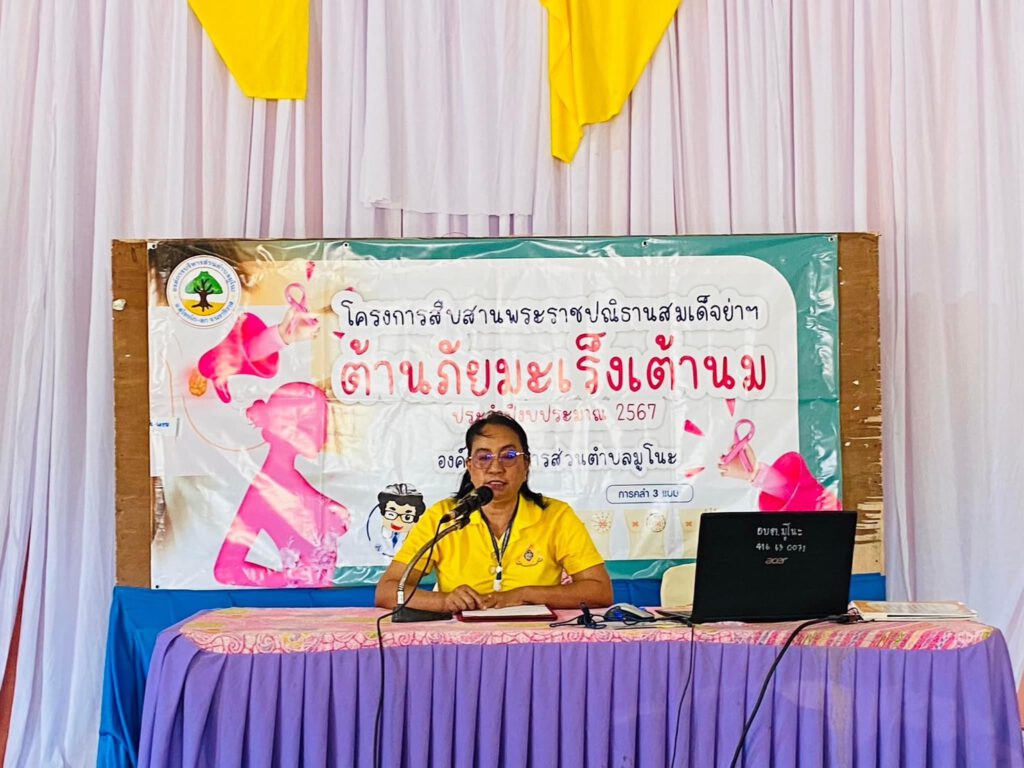 โครงการสืบสานพระราชปณิธานสมเด็จย่าฯ ต้านภัยมะเร็งเต้านม ปีงบประมาณ 2567