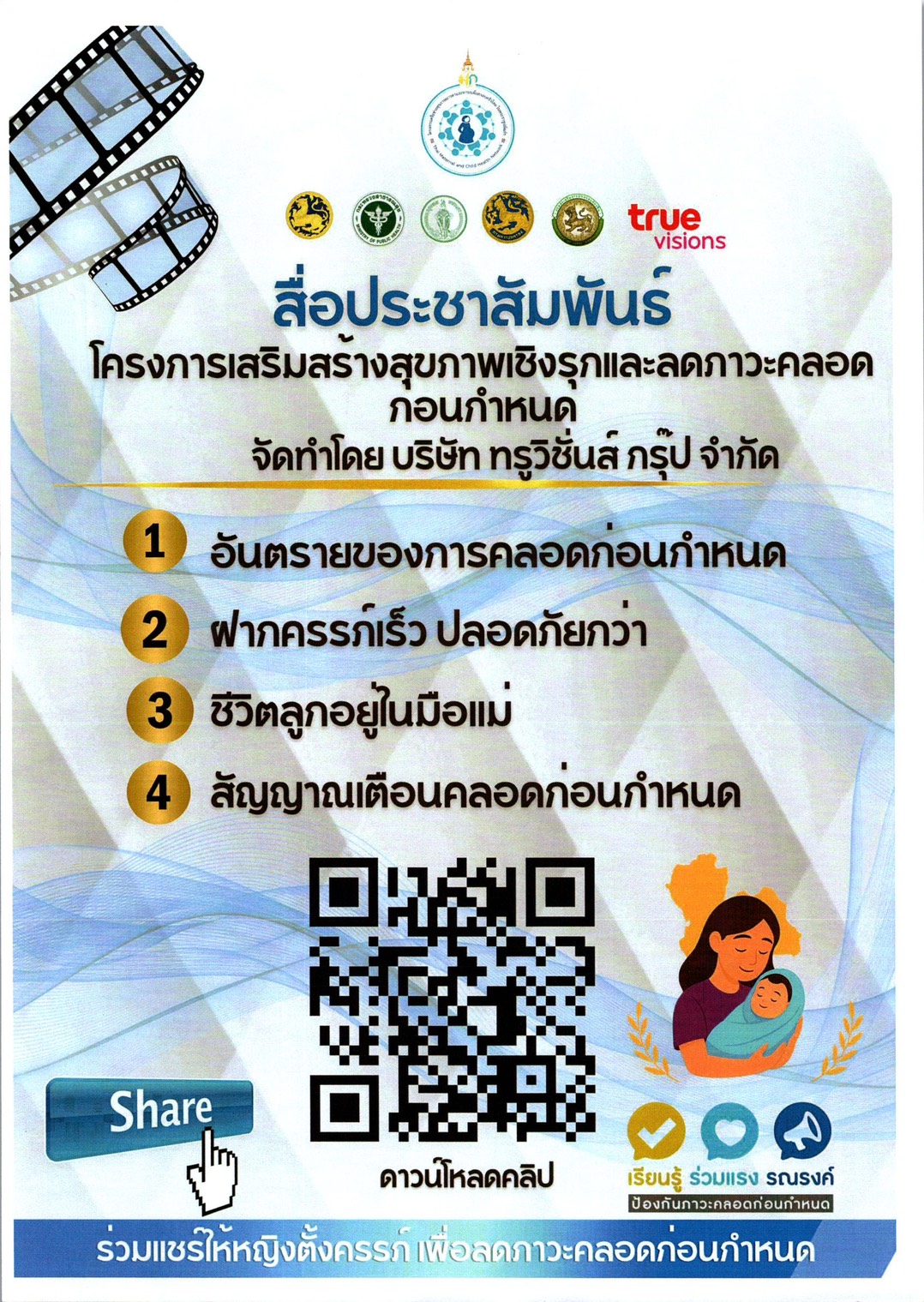 สื่อประชาสัมพันธ์ #ร่วมแชร์ให้หญิงตั้งครรภ์ เพื่อลดกาวะคลอดก่อนกำหนด