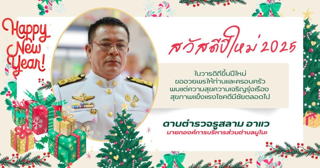 สวัสดีปีใหม่ 2568