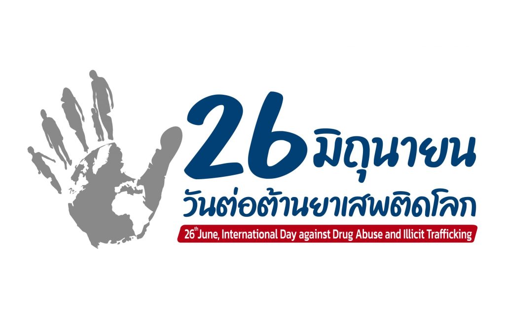 กิจกรรมรณรงค์ประชาสัมพันธ์เพื่อสร้างการรับรู้เนื่องในวันต่อต้านยาเสพติดโลก ประจำปี ๒๕๖๘