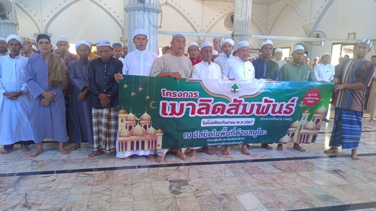 งานเมาลิดสัมพันธ์ ประจำปีงบประมาณ 2567 (ฮิจเราะห์ศักราช 1446) ณ หมู่4 ตำบลมูโนะ