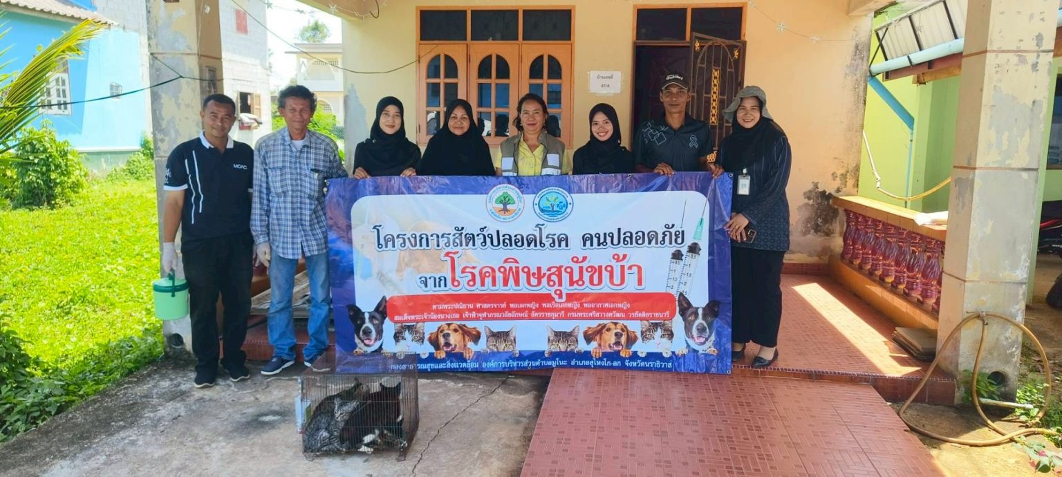 โครงการป้องกันโรคพิษสุนัขบ้าในพื้นที่ตำบลมูโนะ หมู่ที่ 1 ณ บ้านมูโนะ