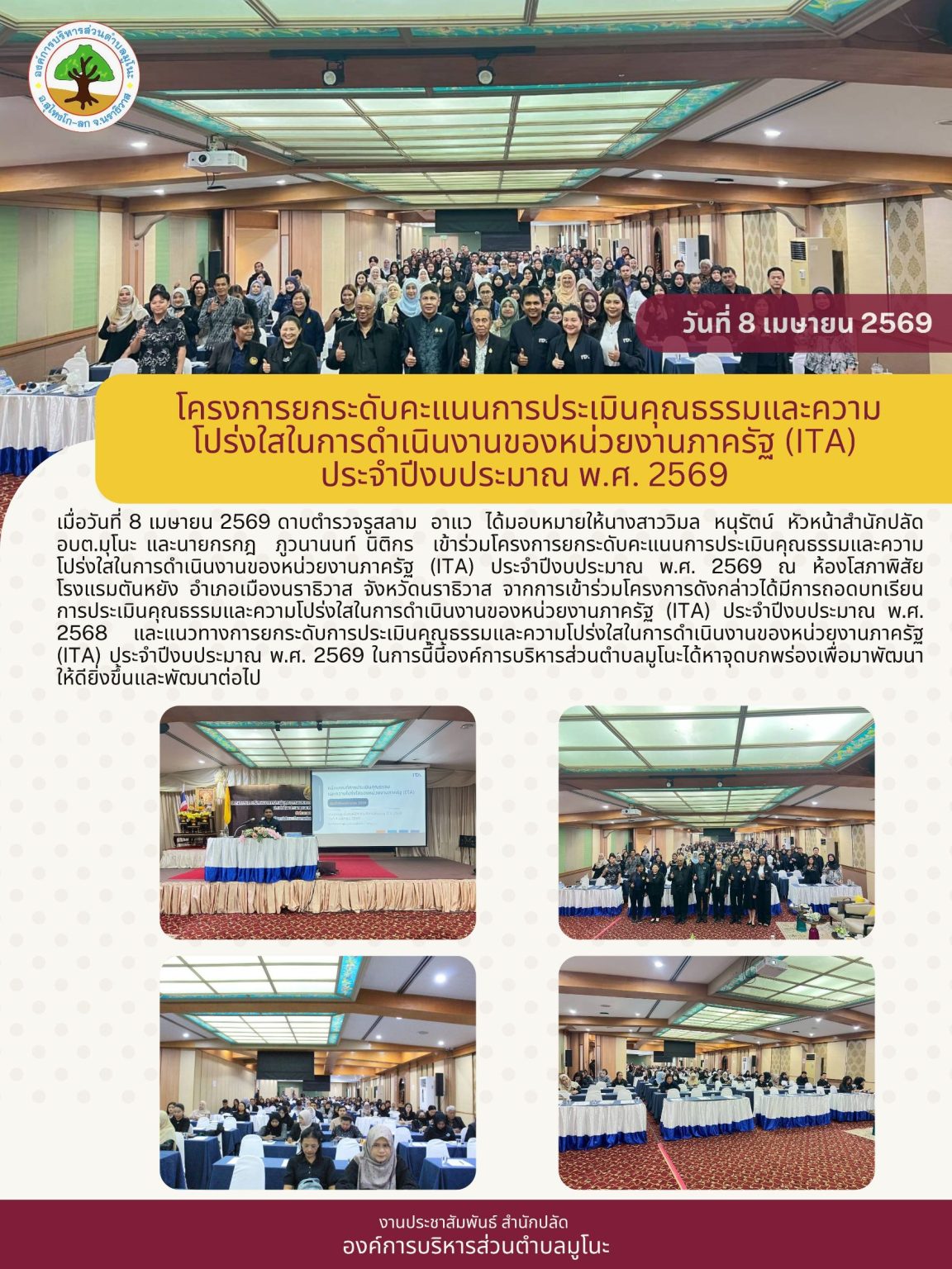 เข้าร่วมโครงการยกระดับคะแนนการประเมินคุณธรรมและความโปร่งใสในการดำเนินงานของหน่วยงานภาครัฐ (ITA) ประจำปีงบประมาณ พ.ศ. 2569