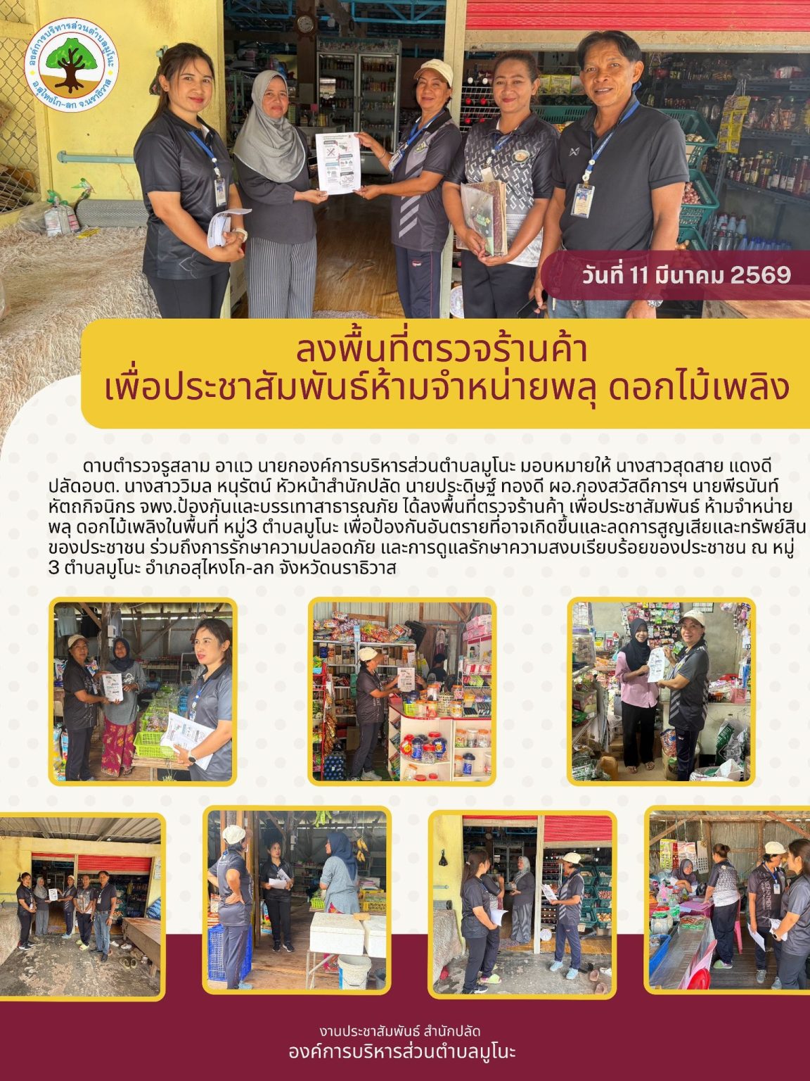ตรวจร้านค้า เพื่อประชาสัมพันธ์ ห้ามจำหน่ายพลุ ดอกไม้เพลิงในพื้นที่ตำบลมูโนะ ณ หมู่ 3 ตำบลมูโนะ อำเภอสุไหงโก-ลก จังหวัดนราธิวาส